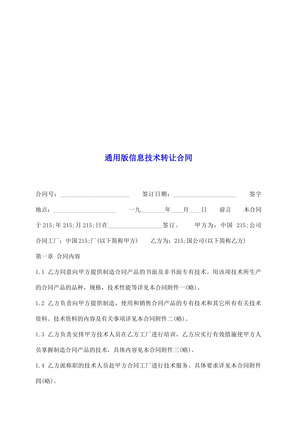 通用版信息技术转让合同_第2页