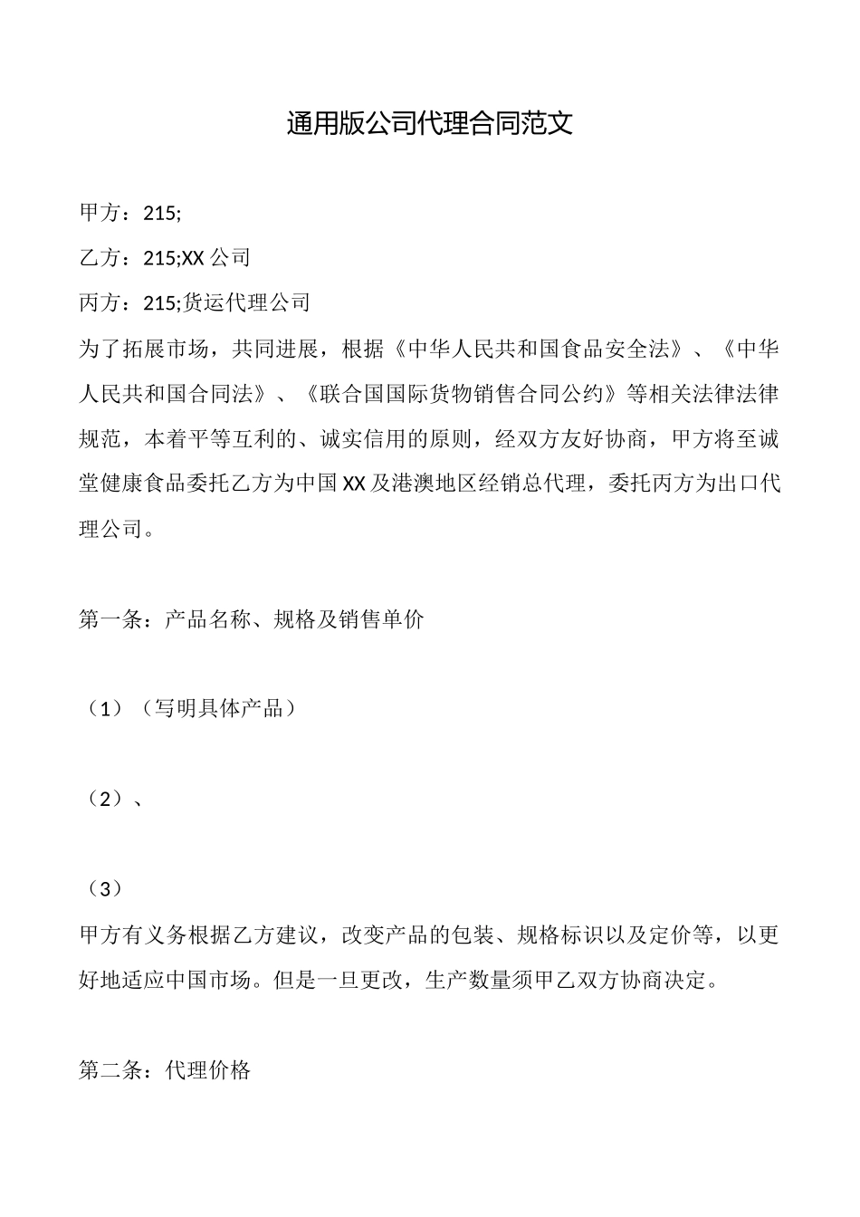 通用版公司代理合同范文_第1页