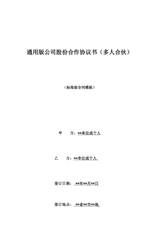 通用版公司股份合作协议书