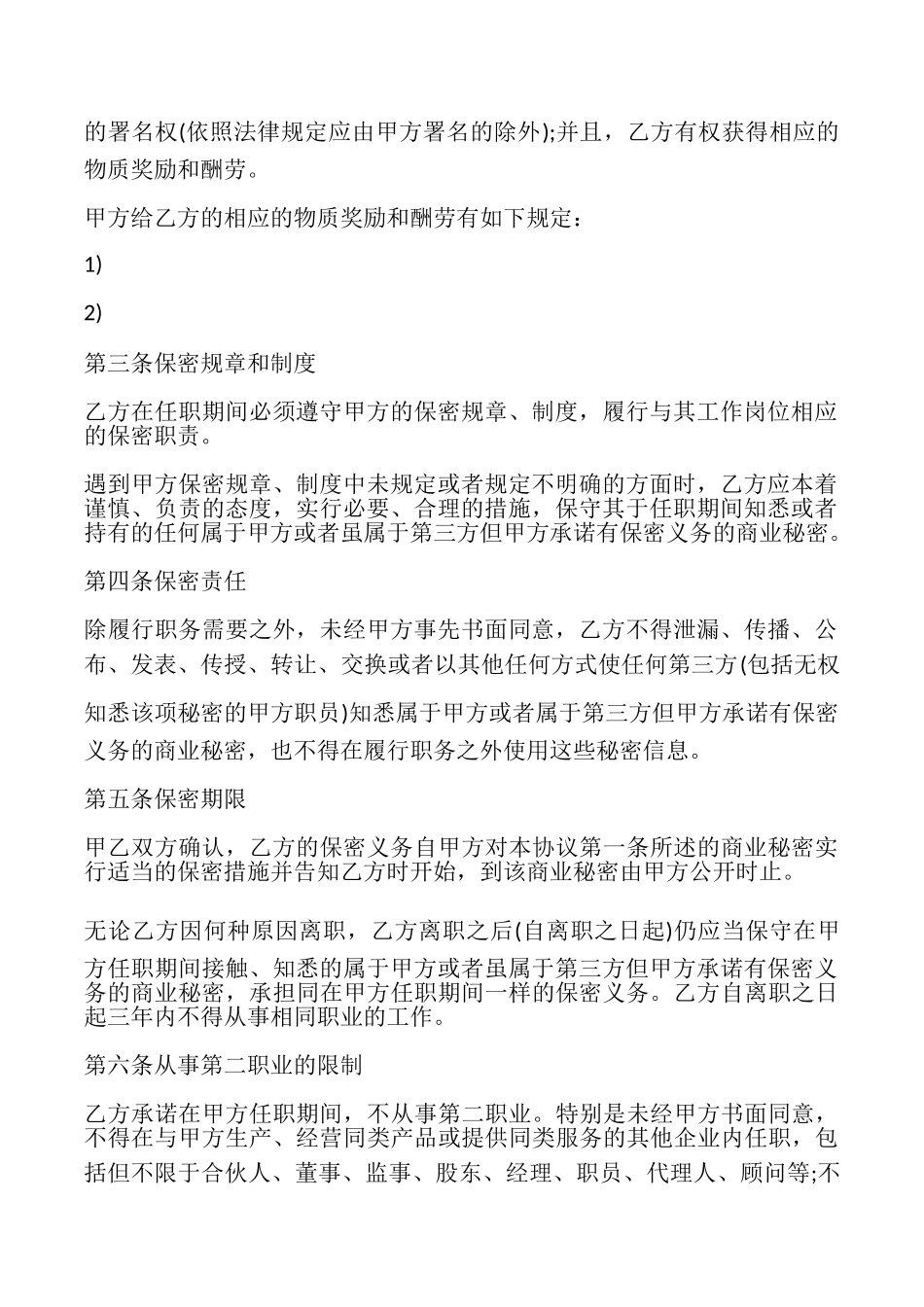 通用版公司员工保密协议书范本_第2页