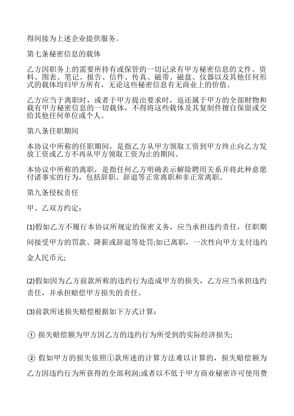 通用版公司员工保密协议书范本_第3页