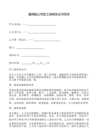 通用版公司员工保密协议书范本