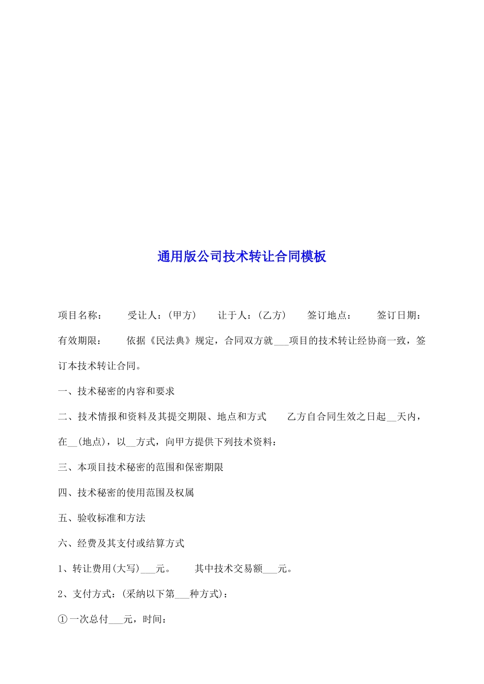 通用版公司技术转让合同模板_第2页