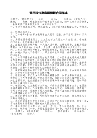 通用版公寓房屋租赁合同样式