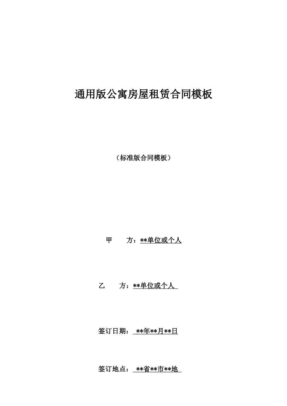 通用版公寓房屋租赁合同模板_第1页