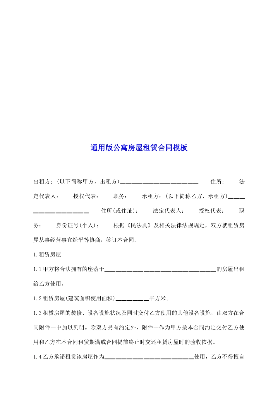通用版公寓房屋租赁合同模板_第2页
