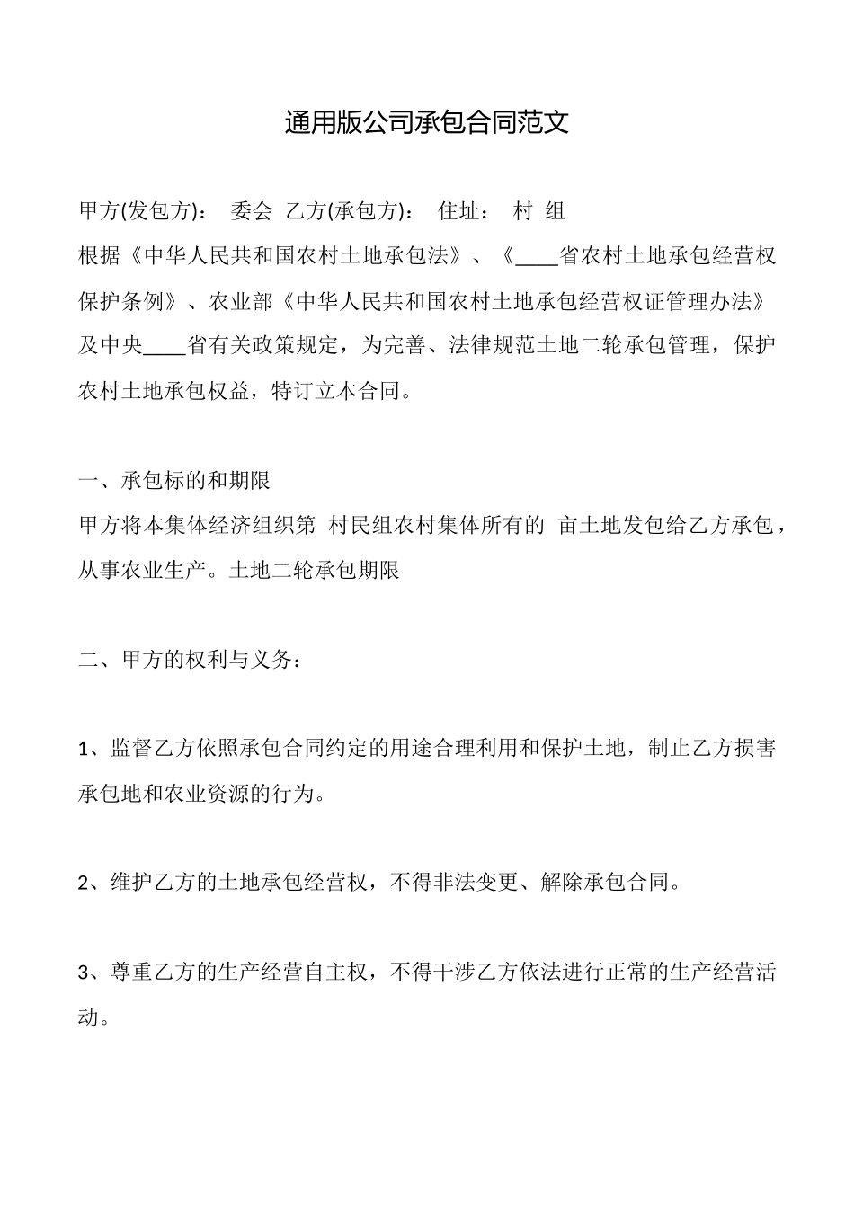 通用版公司承包合同范文_第1页