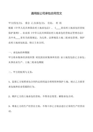 通用版公司承包合同范文