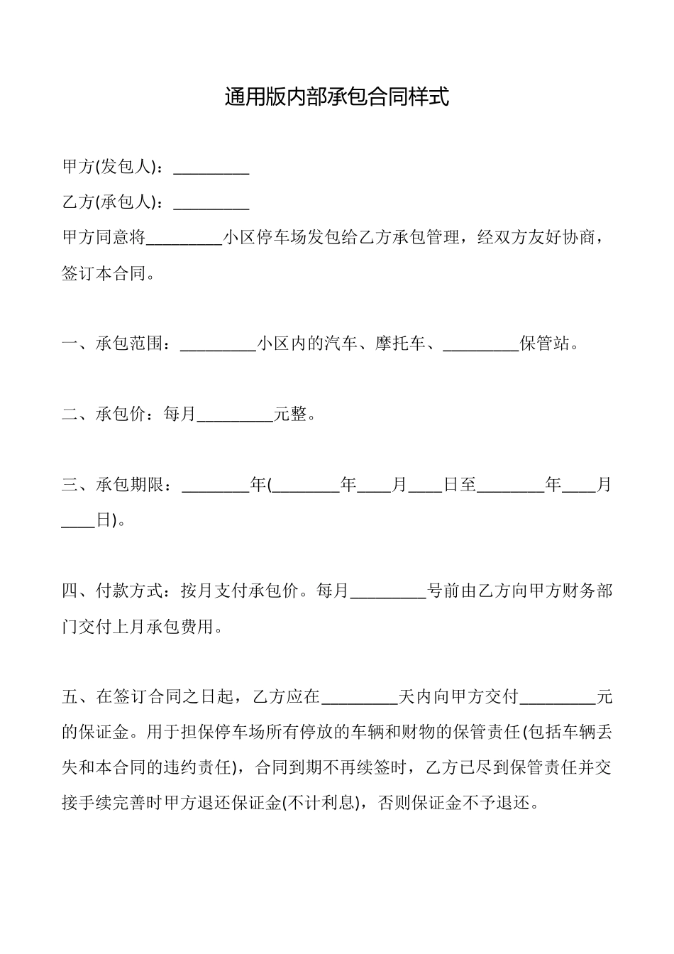 通用版内部承包合同样式_第1页