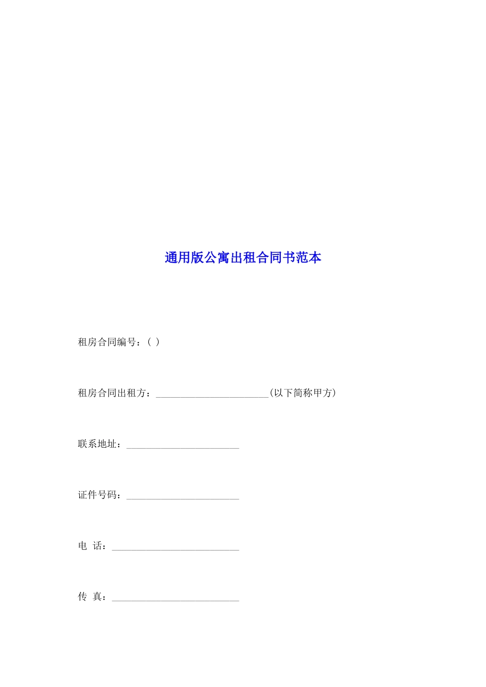 通用版公寓出租合同书范本_第2页