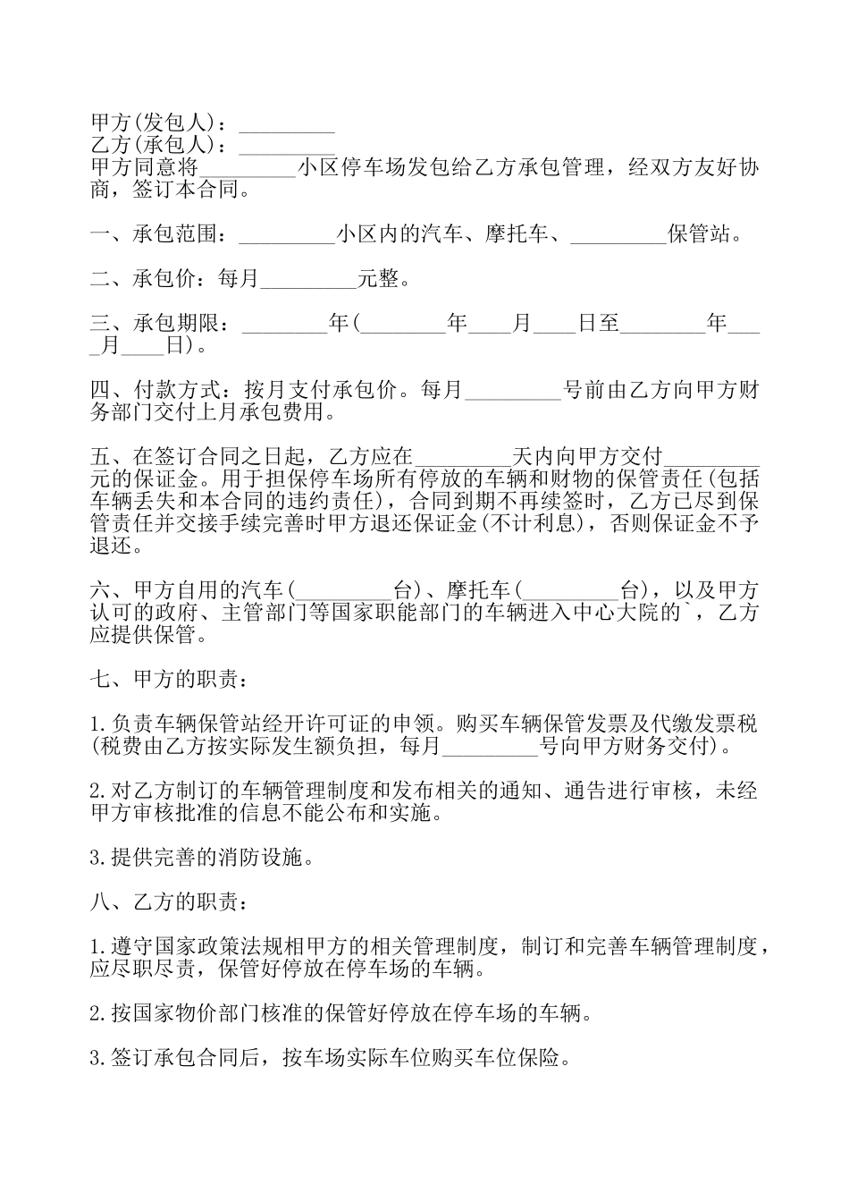 通用版内部承包合同样书——_第2页