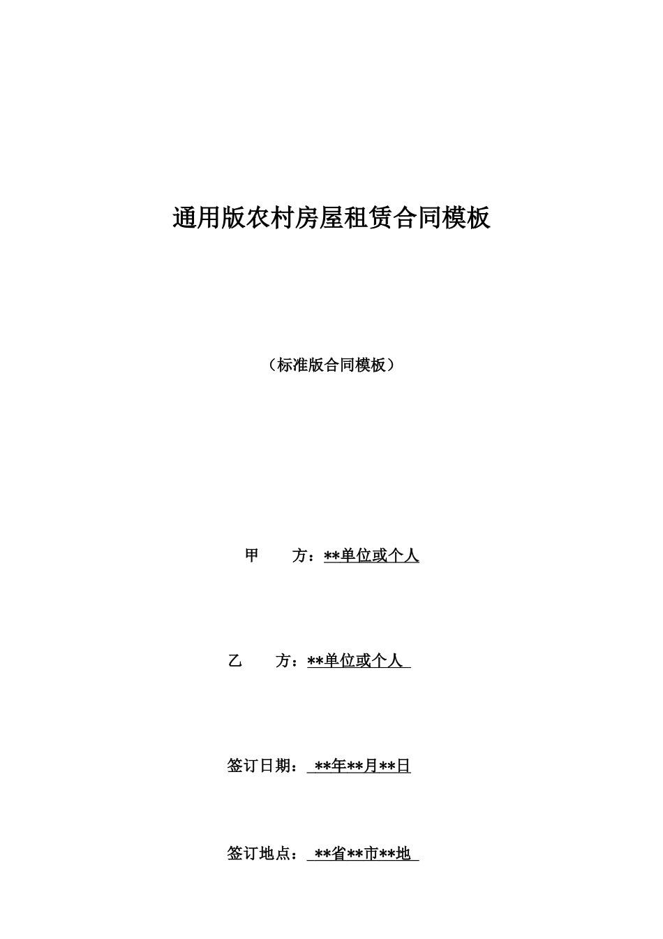 通用版农村房屋租赁合同模板_第1页