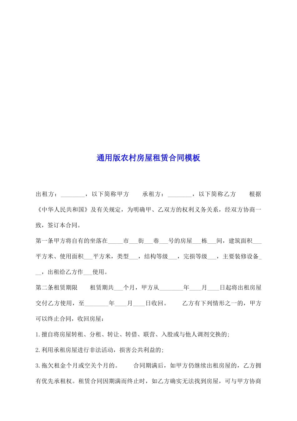 通用版农村房屋租赁合同模板_第2页