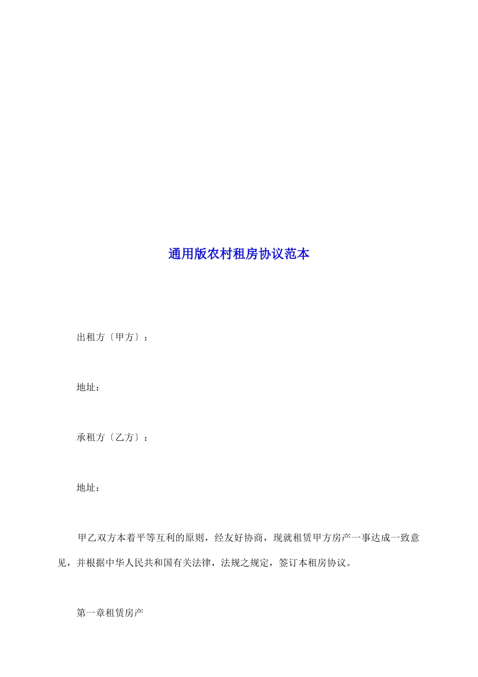 通用版农村租房协议范本_第2页