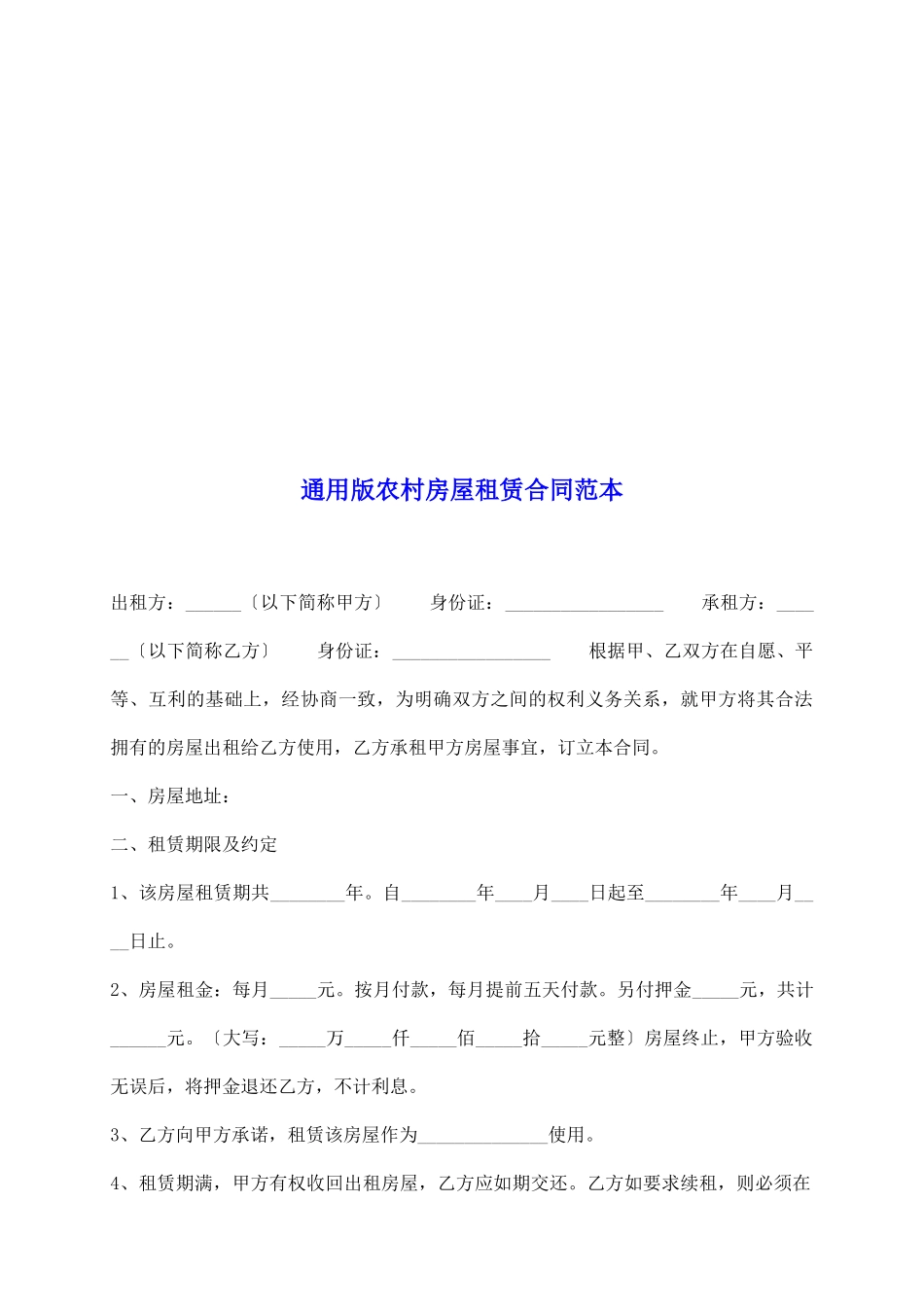 通用版农村房屋租赁合同范本_第2页