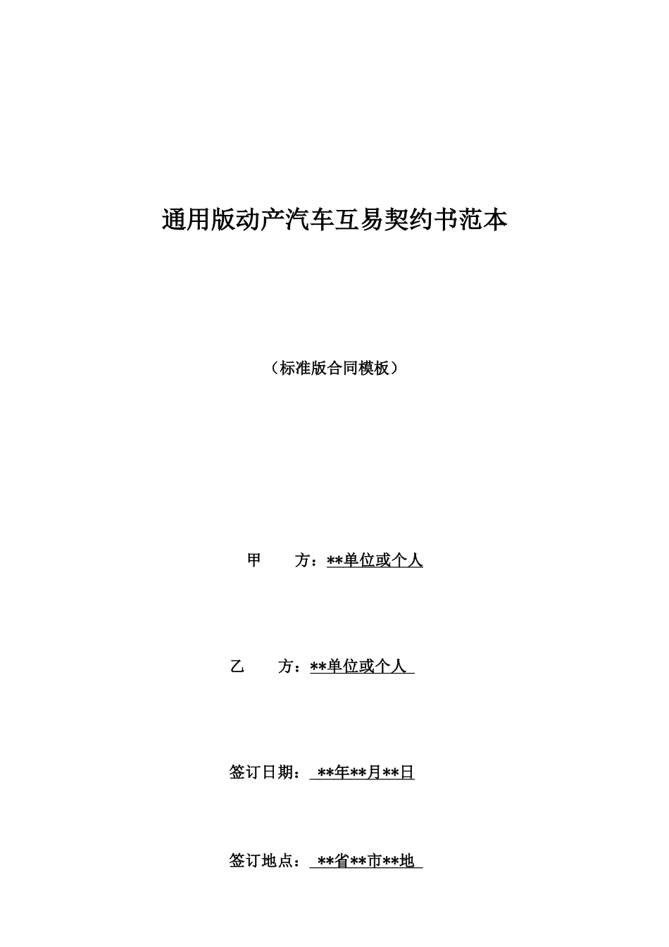 通用版动产汽车互易契约书范本_第1页