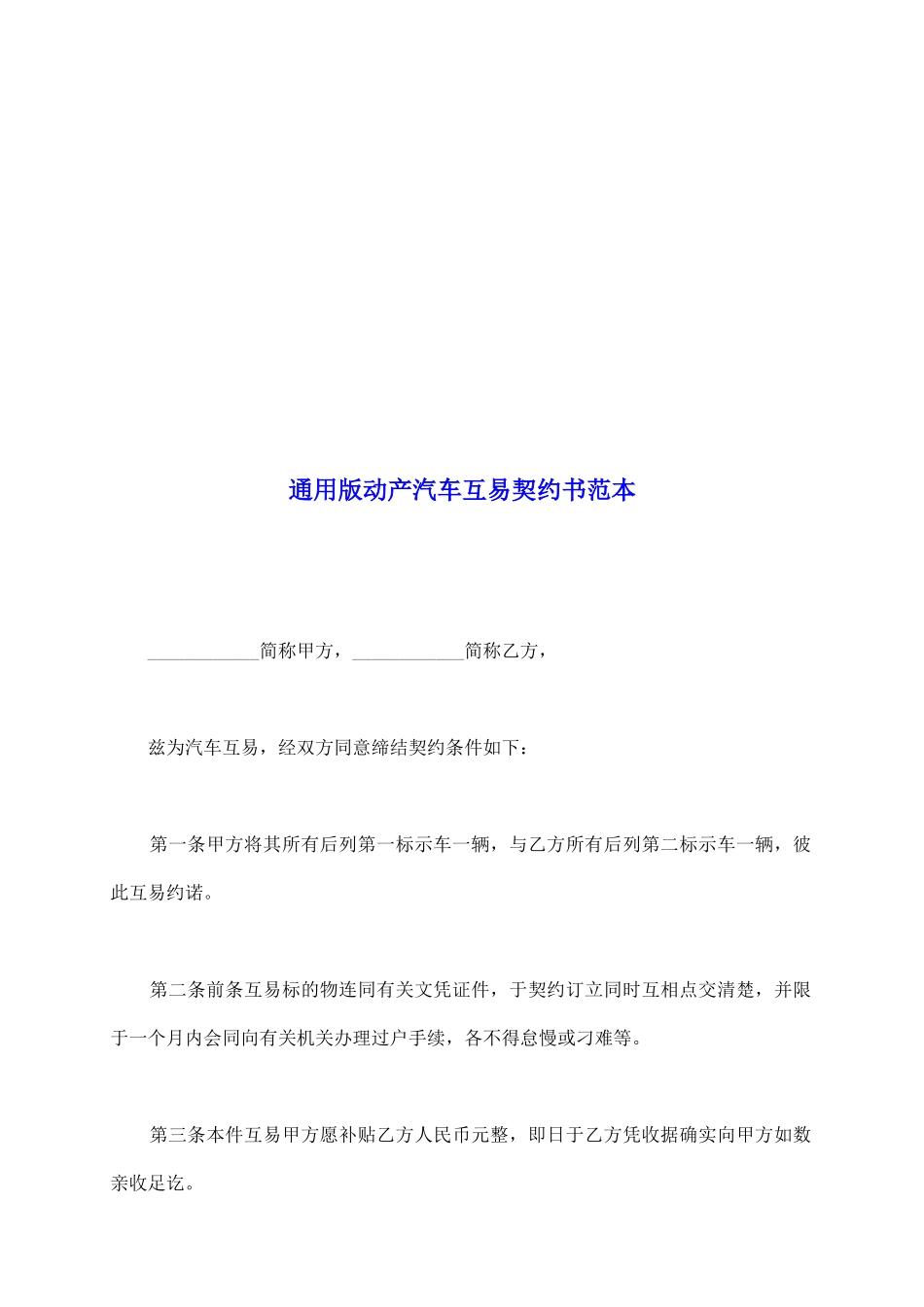通用版动产汽车互易契约书范本_第2页