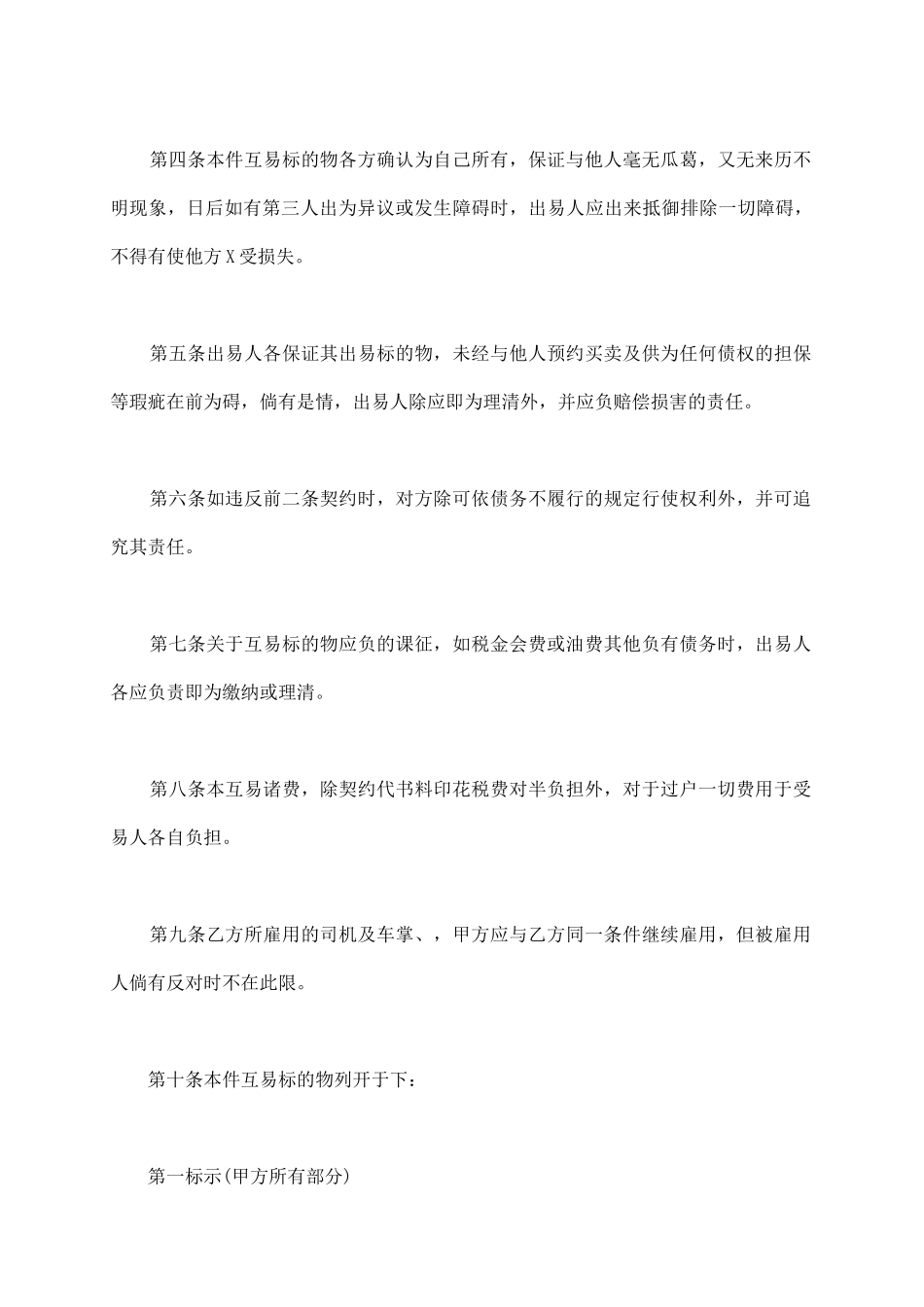 通用版动产汽车互易契约书范本_第3页