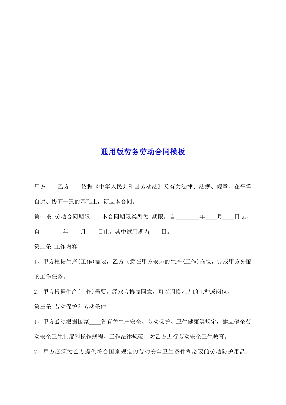 通用版劳务劳动合同模板_第2页