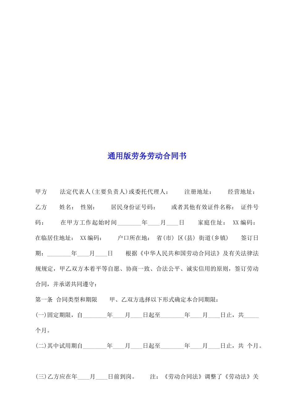 通用版劳务劳动合同书_第2页