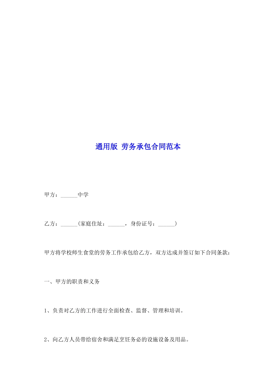 通用版劳务承包合同范本_第2页