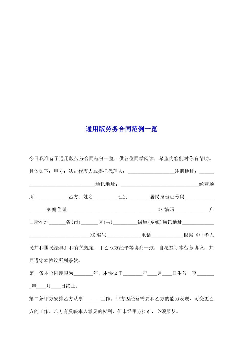 通用版劳务合同范例一览_第2页