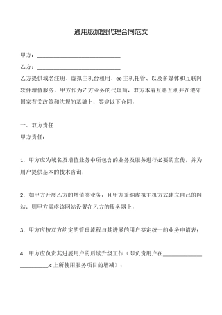 通用版加盟代理合同范文