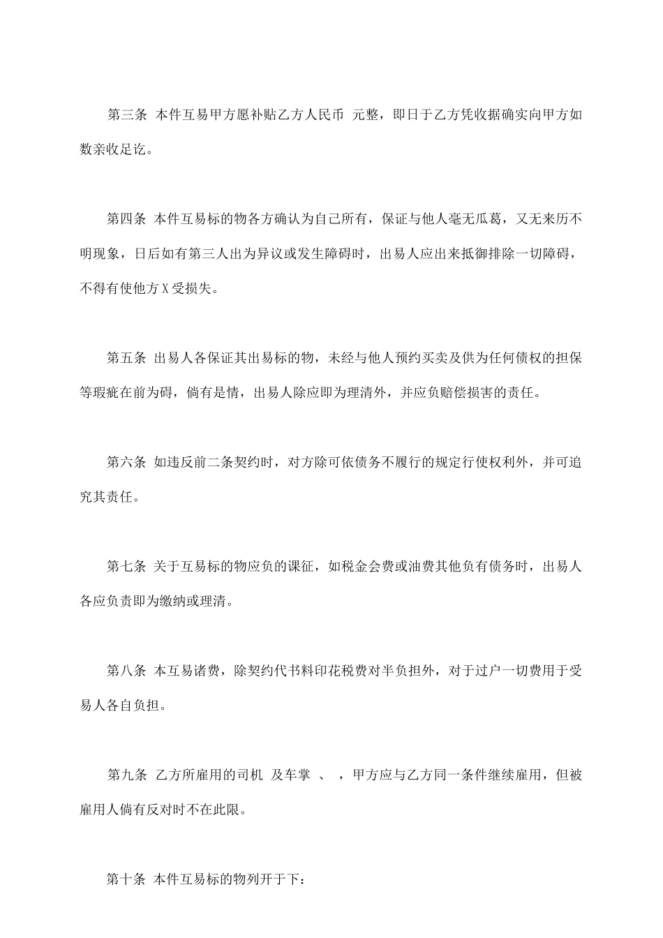 通用版动产汽车互易契约书范文_第3页