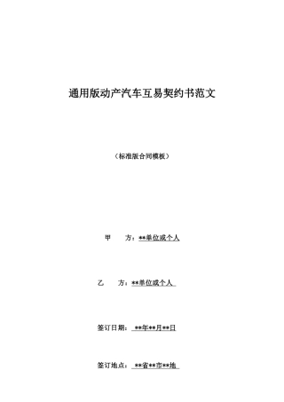 通用版动产汽车互易契约书范文
