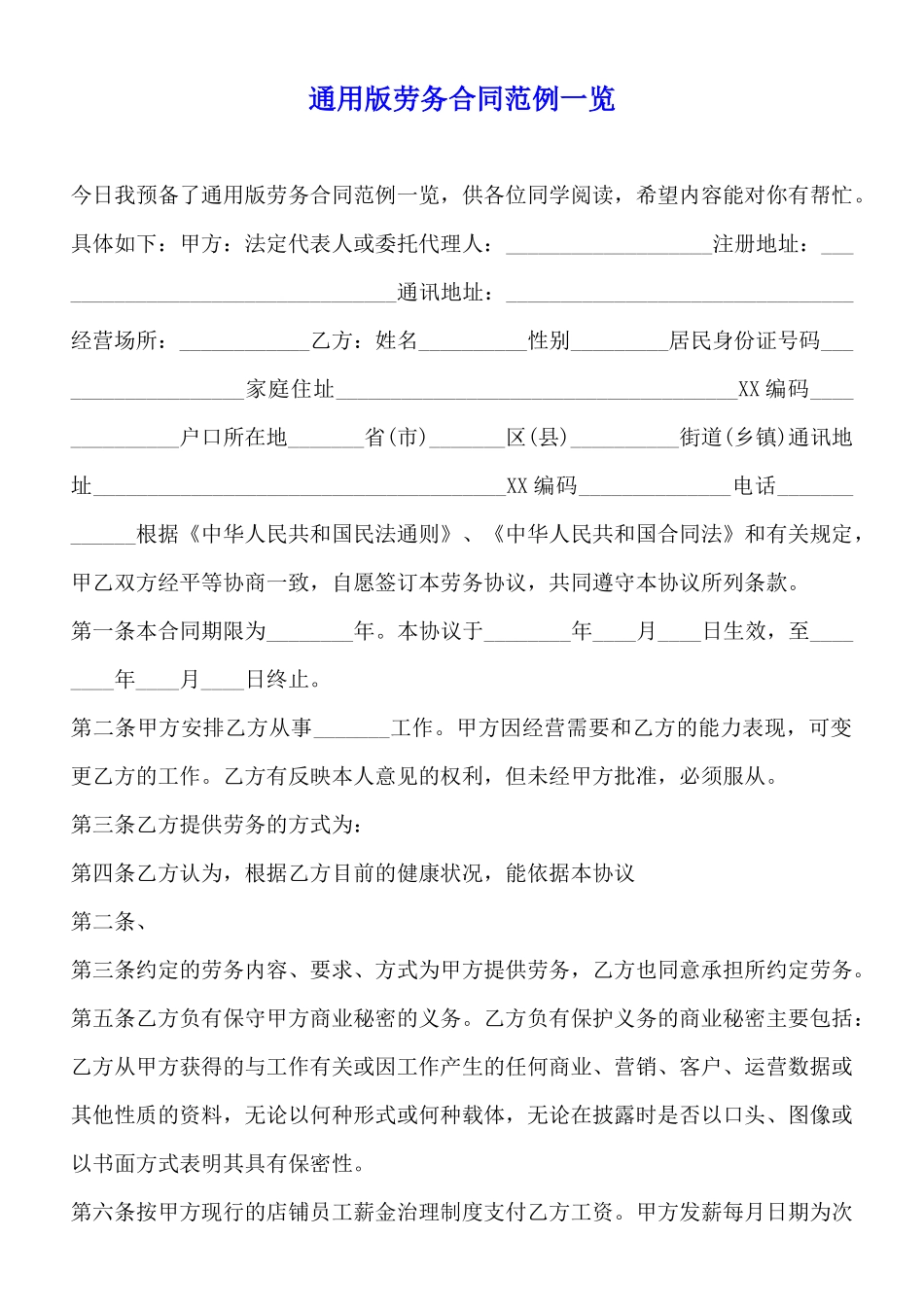 通用版劳务合同范例一览(标准版)_第1页