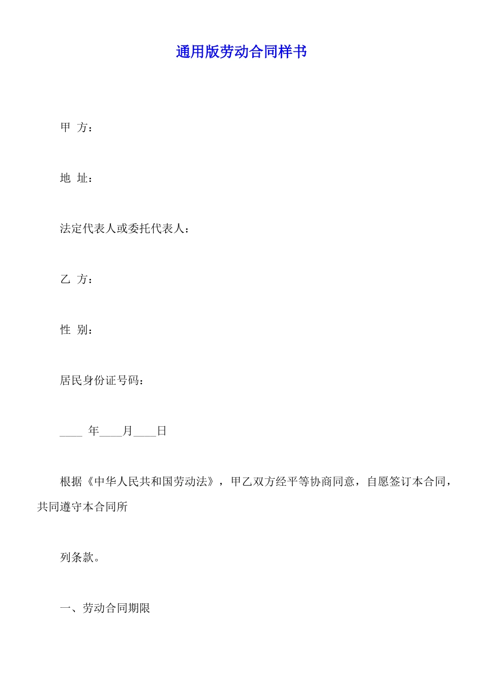通用版劳动合同样书_第1页