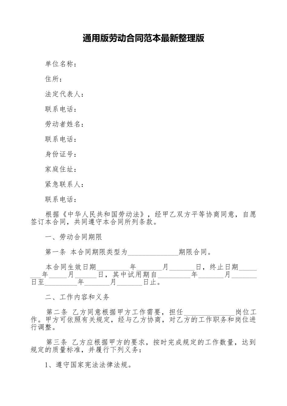 通用版劳动合同范本最新整理版_第1页