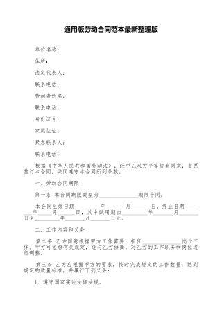 通用版劳动合同范本最新整理版