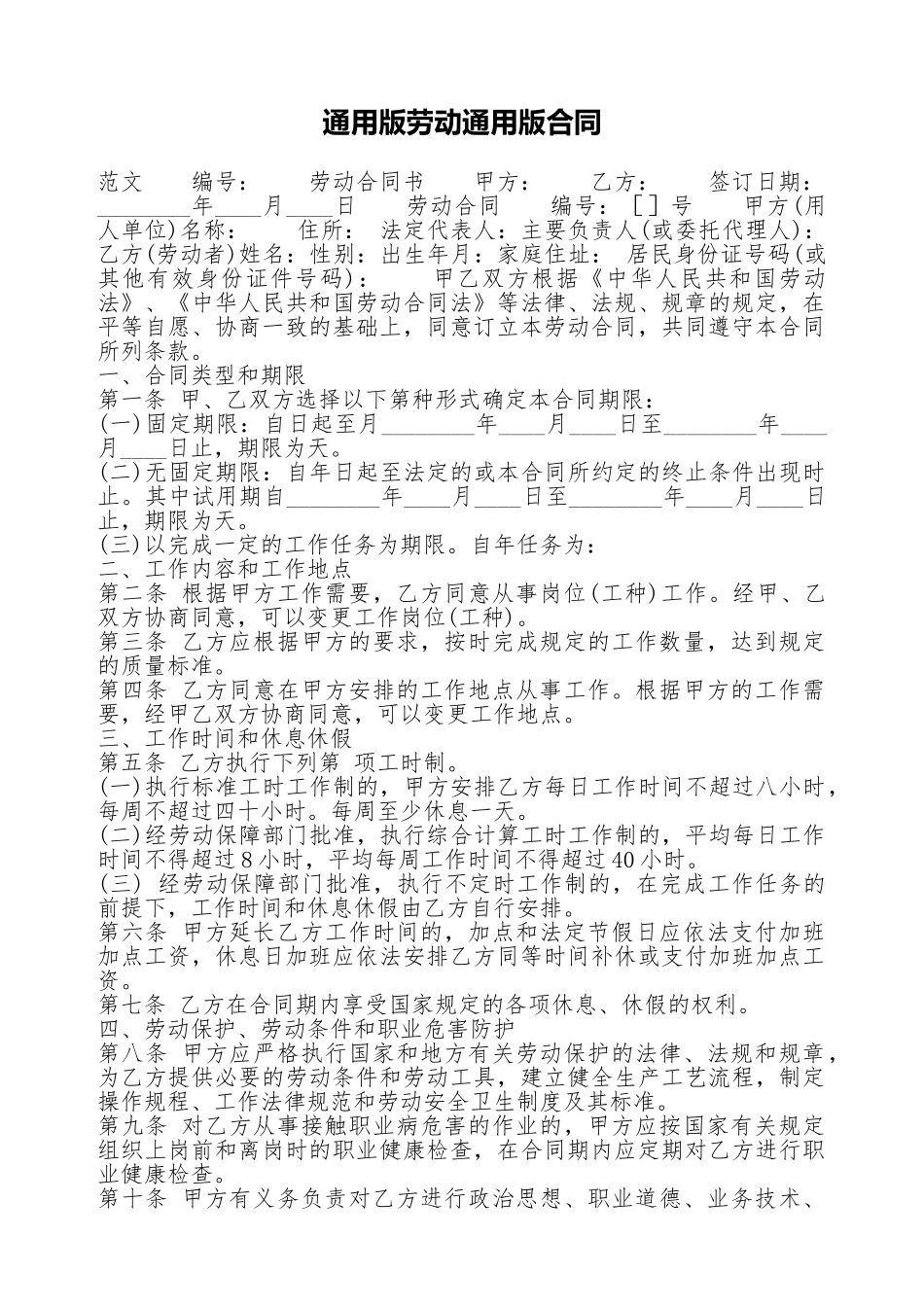 通用版劳动通用版合同_第1页