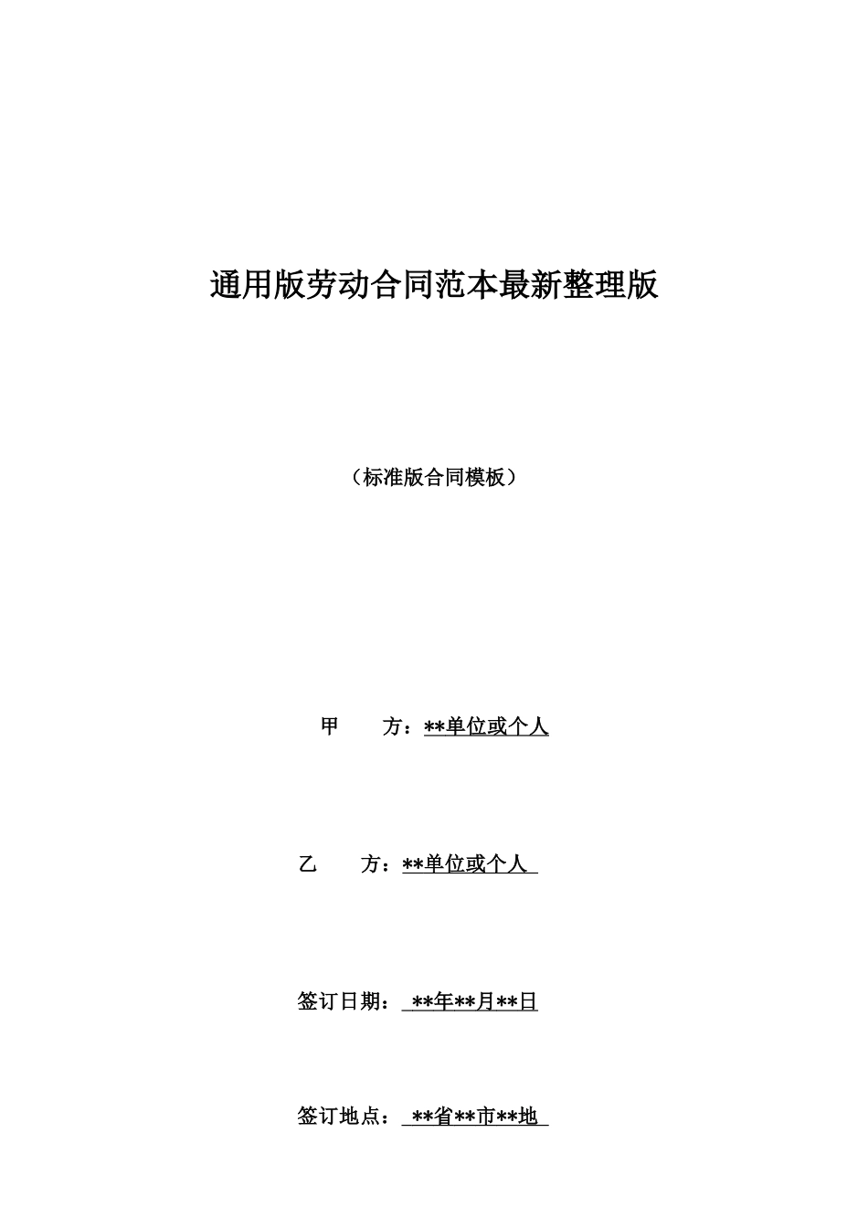 通用版劳动合同范本最新整理版_第1页