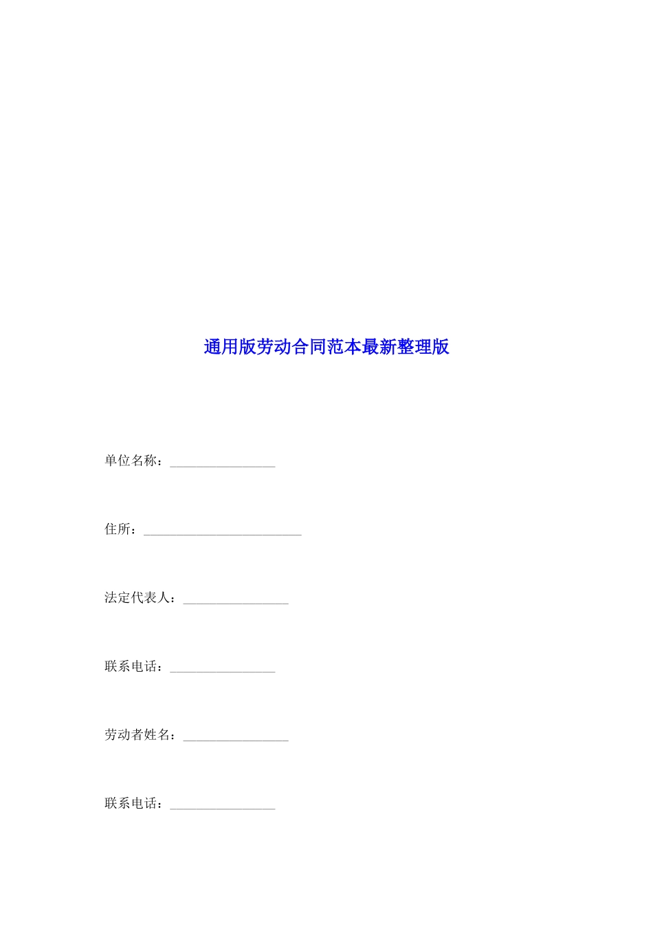 通用版劳动合同范本最新整理版_第2页