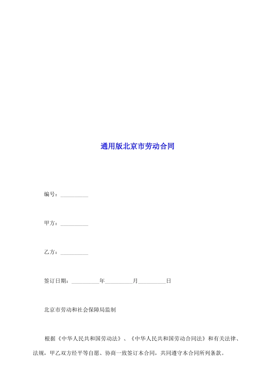 通用版北京市劳动合同_第2页