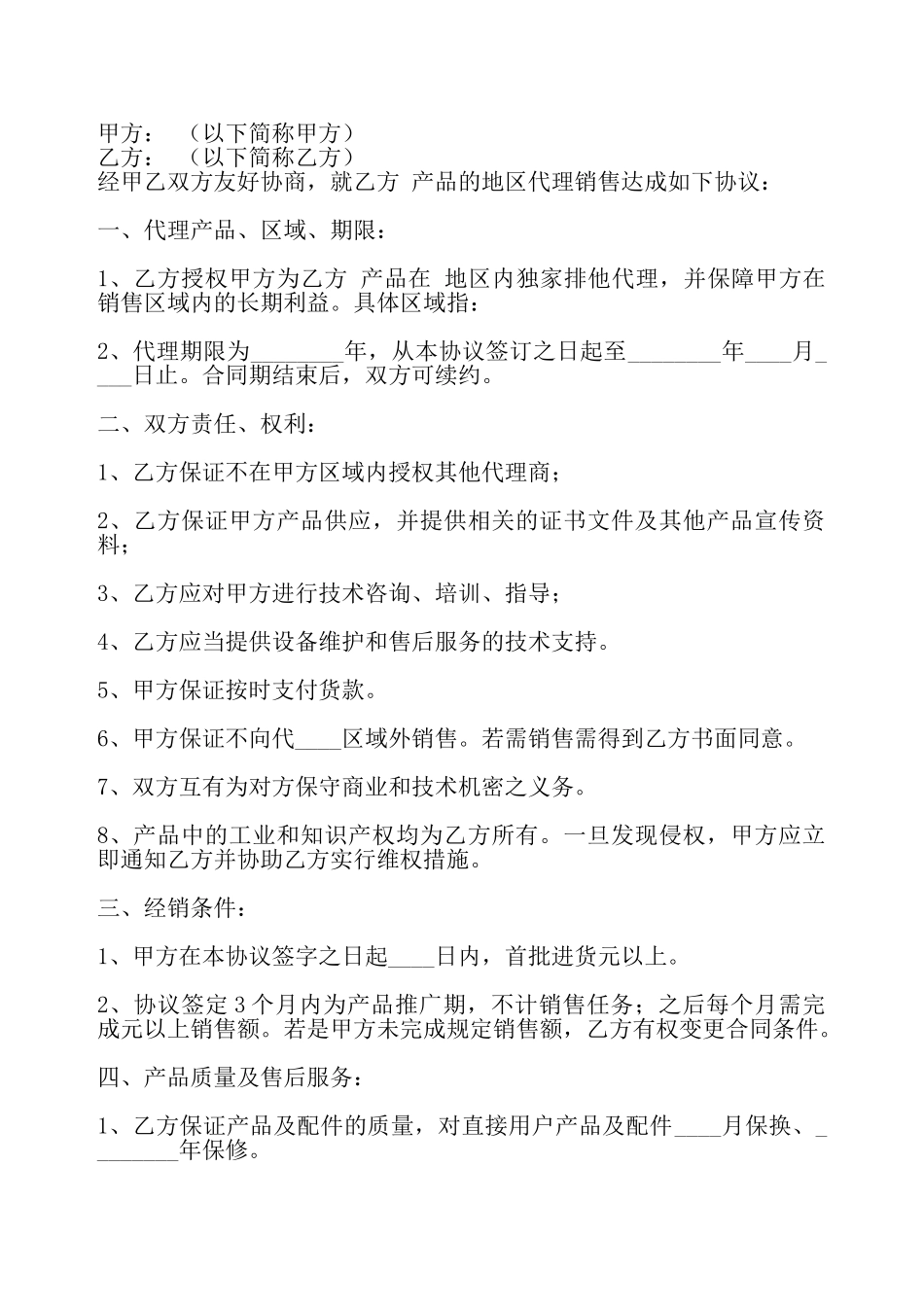 通用版区域代理合同书——_第2页