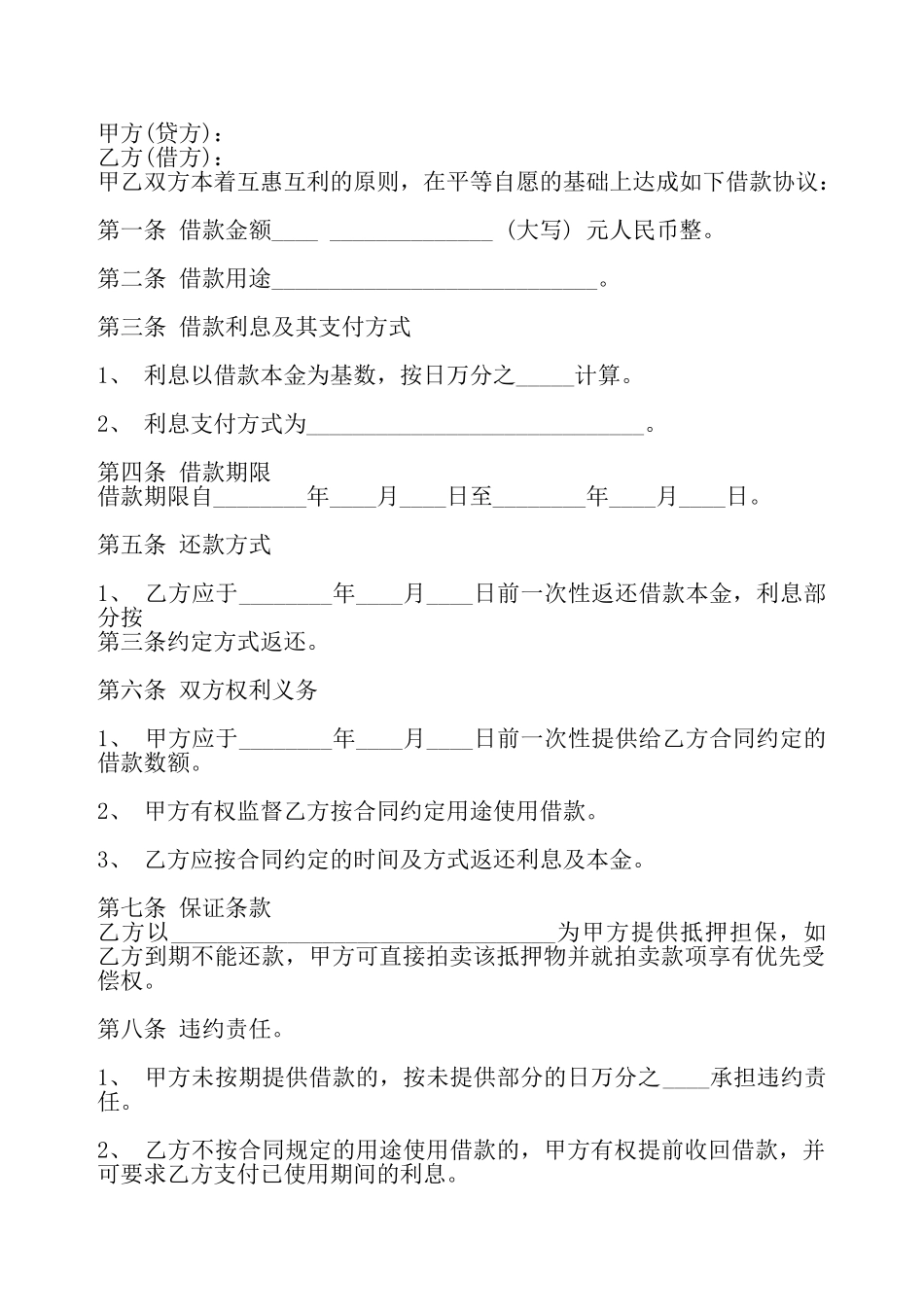 通用版合法借款合同样书——_第2页