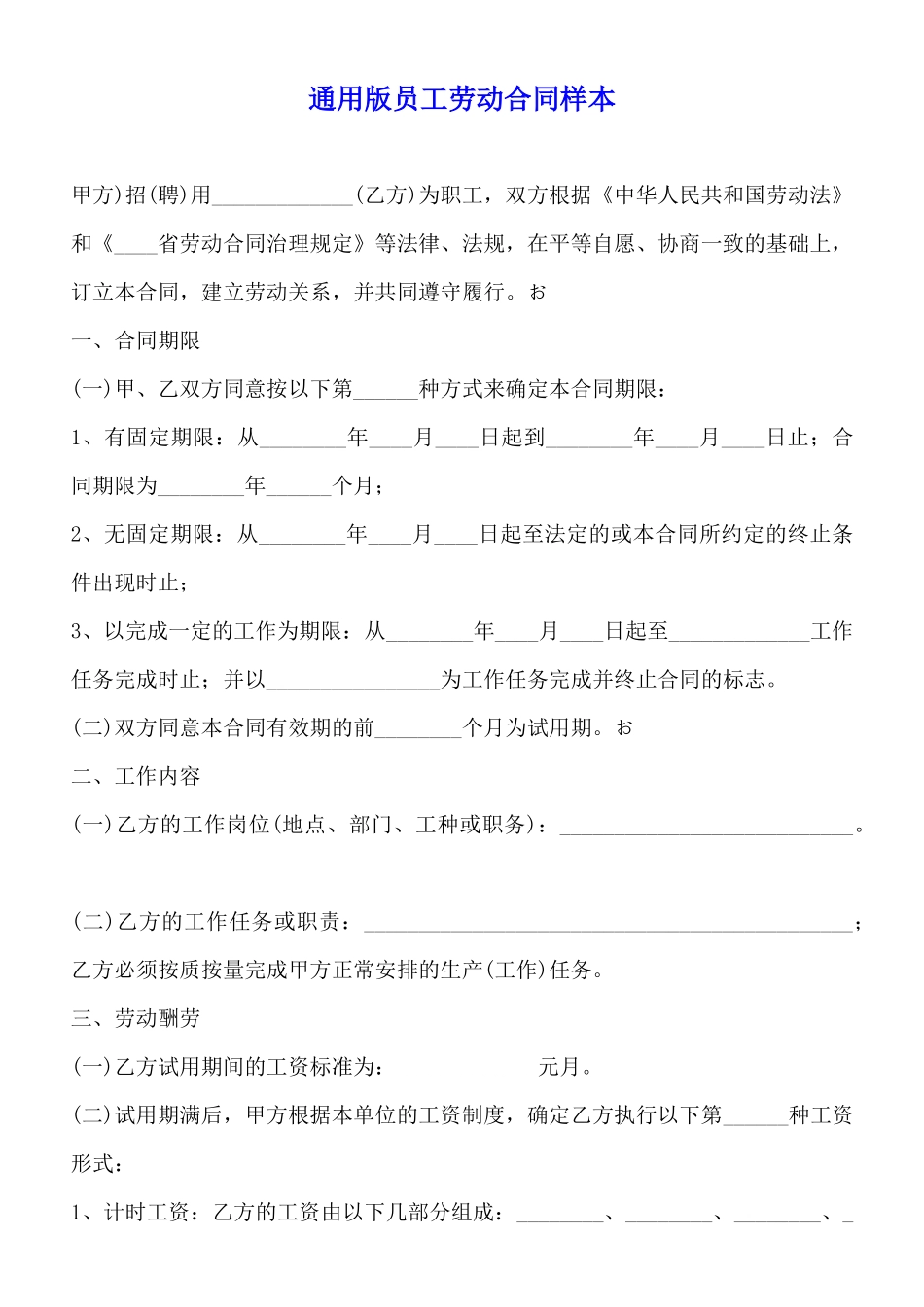 通用版员工劳动合同样本_第1页