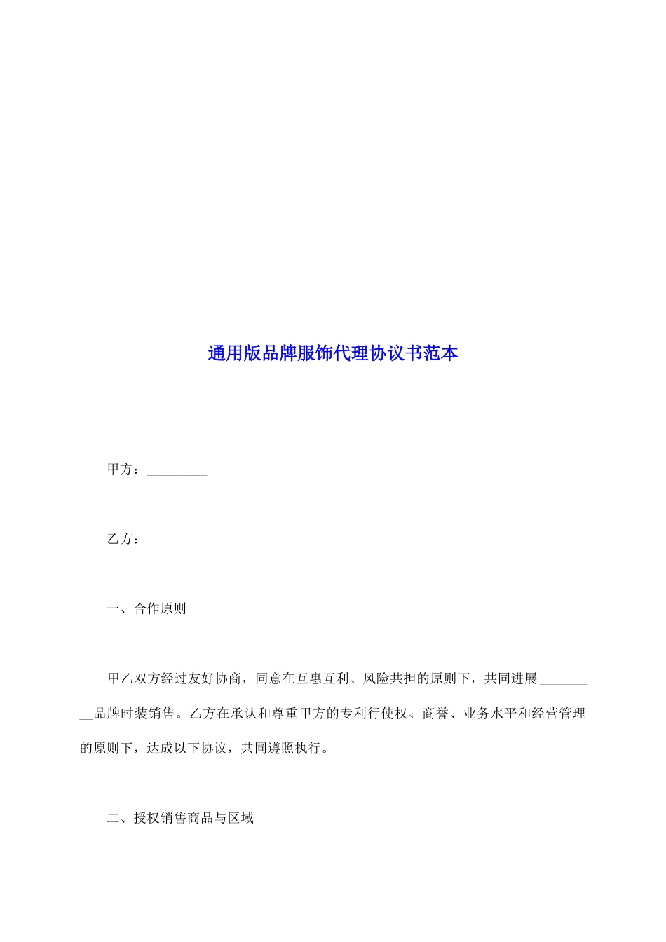 通用版品牌服饰代理协议书范本_第2页
