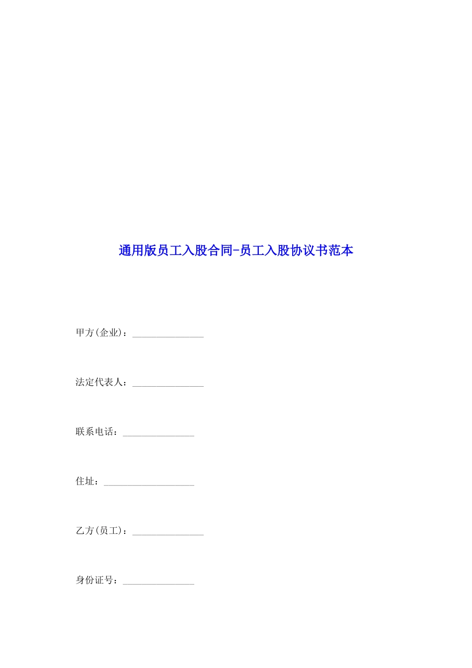 通用版员工入股合同员工入股协议书范本_第2页