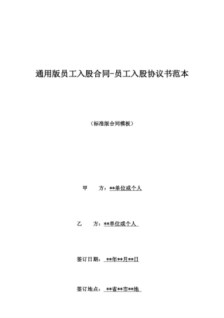 通用版员工入股合同员工入股协议书范本
