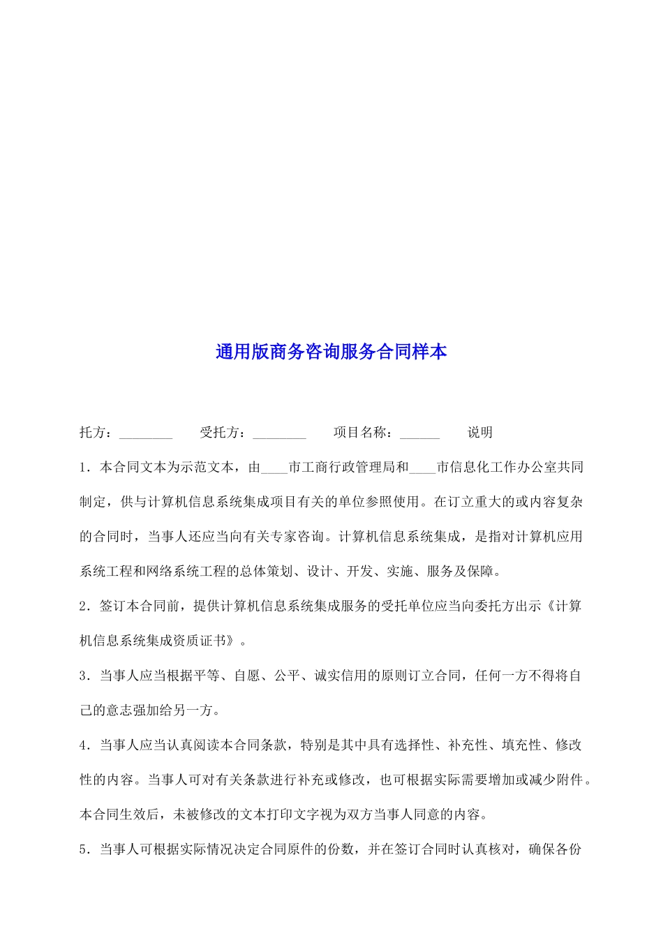 通用版商务咨询服务合同样本_第2页