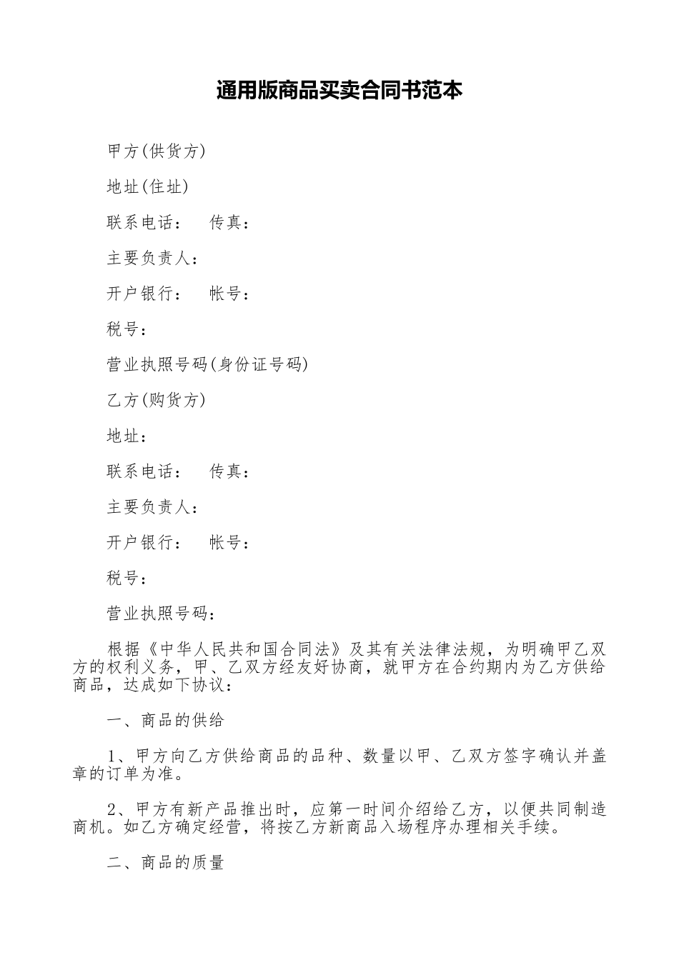 通用版商品买卖合同书范本_第1页