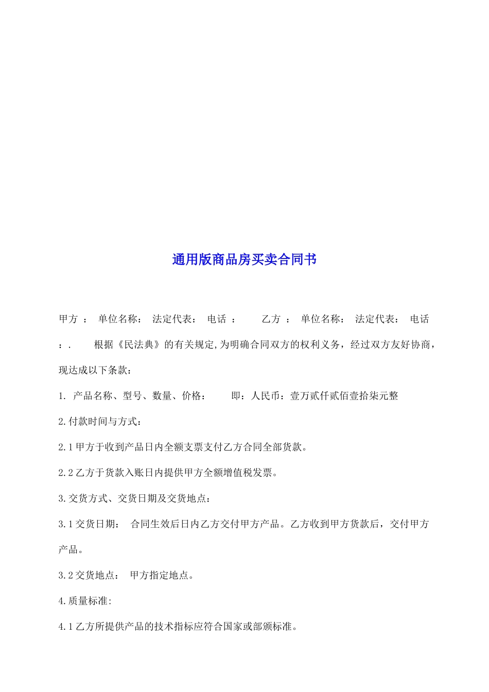 通用版商品房买卖合同书_第2页