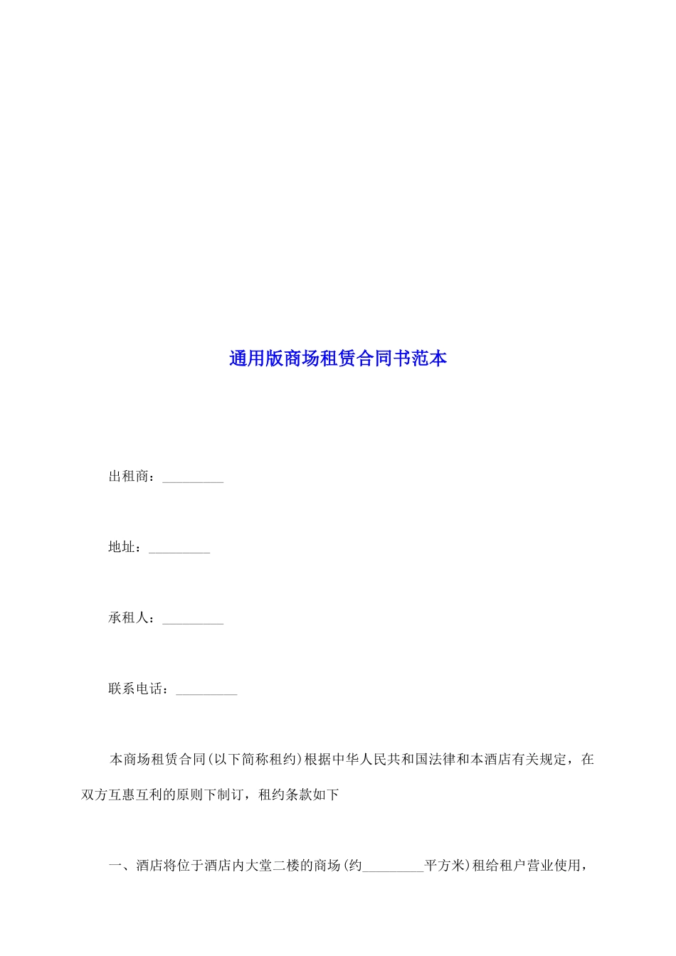 通用版商场租赁合同书范本_第2页