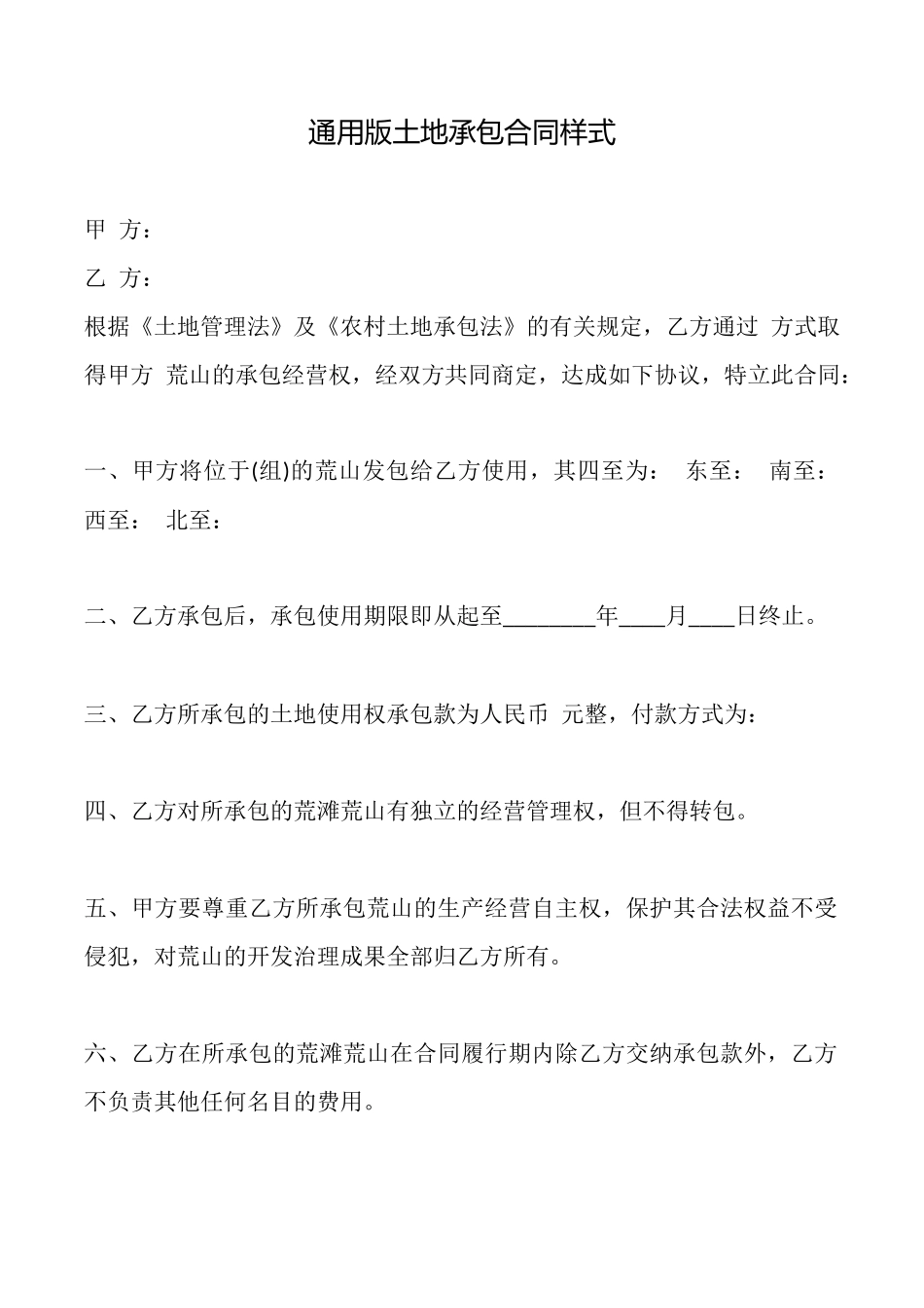 通用版土地承包合同样式_第1页
