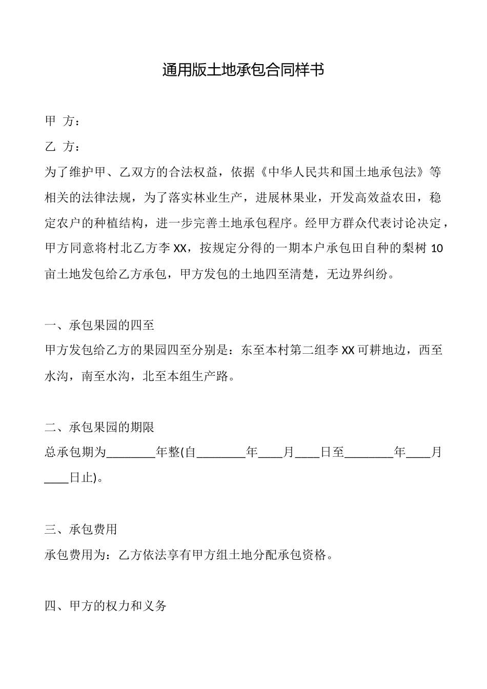 通用版土地承包合同样书_第1页