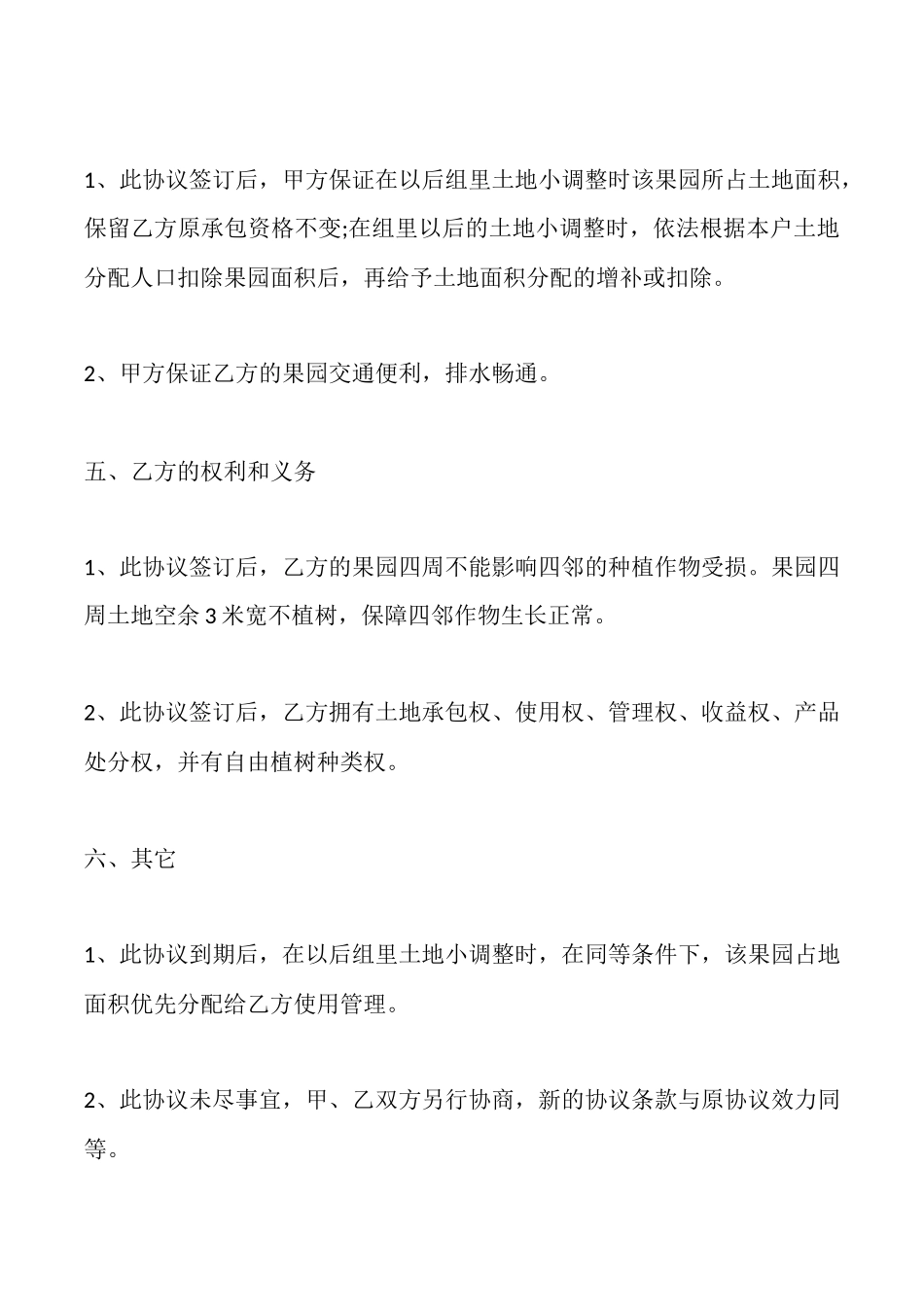 通用版土地承包合同样书_第2页